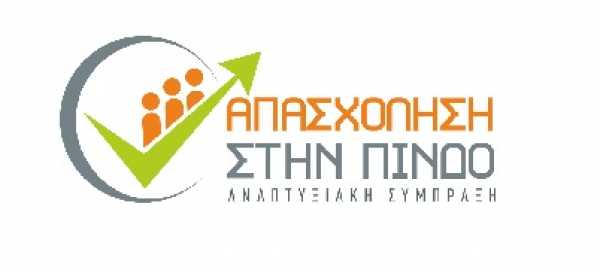 Γιάννενα: Μέχρι 27 Απριλίου οι αιτήσεις για απασχόληση ανέργων