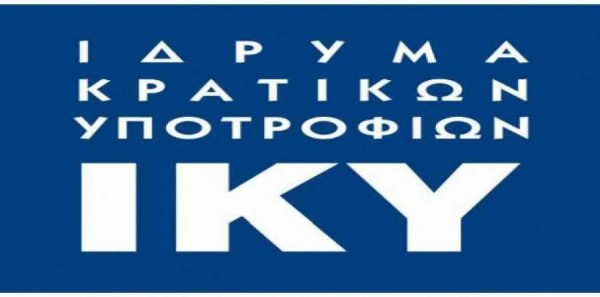 ΙΚΥ: Ενημέρωση για την πληρωμή φοιτητικού επιδόματος (Υποτροφίες ΙΚΥ-ΕΚΟ)