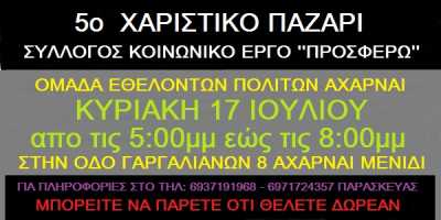 5ο χαριστικό παζάρι Κυριακή 17/7 απο τον σύλλογο κοινωνικό έργο &#039;&#039;προσφέρω&#039;&#039;