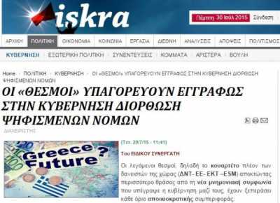 Iskra: Οι &quot;Θεσμοί&quot; υπαγορεύουν εγγράφως στην κυβέρνηση διόρθωση νόμων