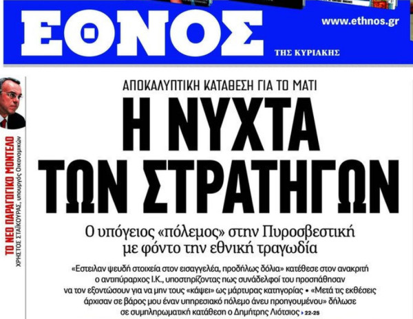 Ραγδαίες εξελίξεις στον Τύπο – Κλείνει το «Έθνος της Κυριακής»