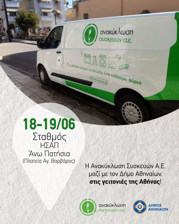 Δήμος Αθηναίων: Το Van ανακύκλωσης ηλεκτρικών συσκευών κυκλοφορεί στην πόλη