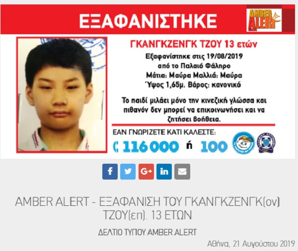 Amber Alert: Εξαφανίστηκε 13χρονος από το Παλαιό Φάληρο