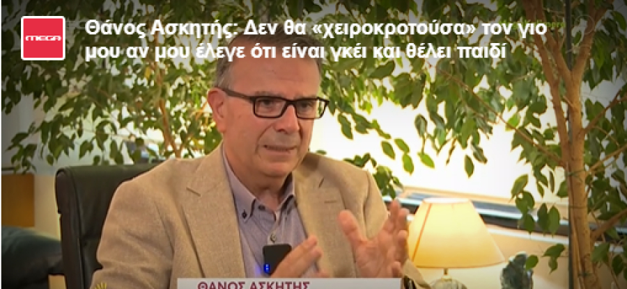 Θάνος Ασκητής: Δεν θα «χειροκροτούσα» τον γιο μου, αν μου έλεγε ότι είναι γκέι και θέλει παιδί