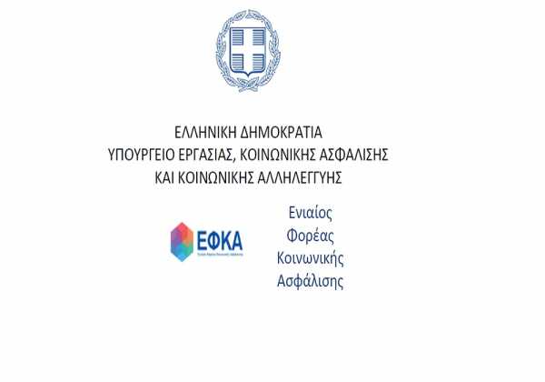 Ο ΕΦΚΑ σε «μερική» λειτουργία έως τις 16 Ιανουαρίου 2017