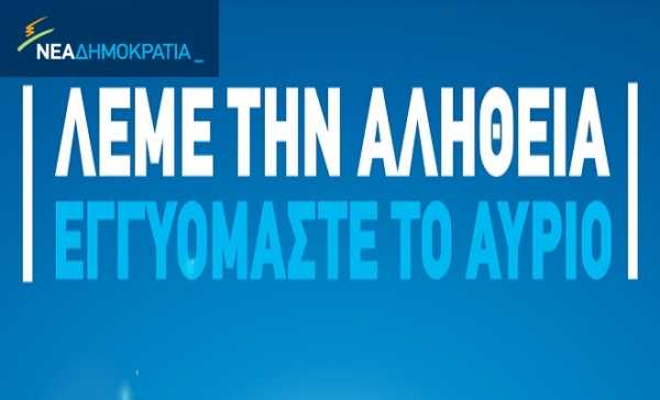 «Άνοιγμα» επιχειρεί η ΝΔ με τα ψηφοδέλτια για τις εκλογές 2015