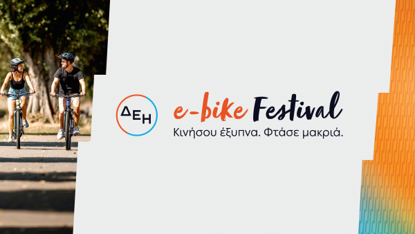 ΔΕΗ e-bike Festival: Το πρώτο φεστιβάλ ποδηλάτων με ηλεκτρική υποβοήθηση στην Ελλάδα