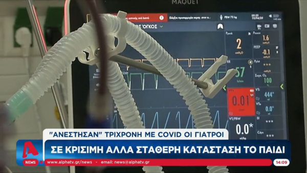 Μάχη για να κρατηθεί στη ζωή δίνει τρίχρονο κοριτσάκι με κορονοϊό(βίντεο)