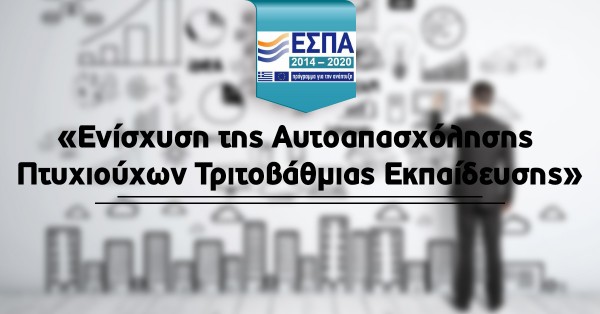 ΕΣΠΑ: Αιτήσεις για την ενίσχυση της αυτοαπασχόλησης πτυχιούχων τριτοβάθμιας εκπαίδευσης