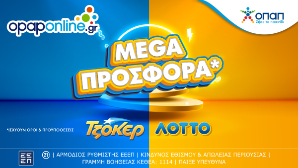 Mega offer σε ΤΖΟΚΕΡ και ΛΟΤΤΟ αποκλειστικά στο opaponline.gr