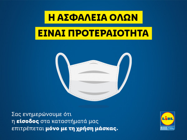 Η Lidl απαγορεύει την είσοδο στα σούπερ μάρκετ της σε όσους δεν φορούν μάσκα