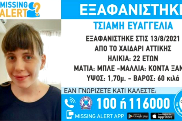 Συναγερμός για εξαφάνιση 22χρονης στο Χαϊδάρι