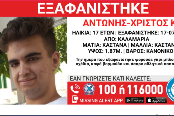 Εξαφανίστηκε 17χρονος στη Θεσσαλονίκη