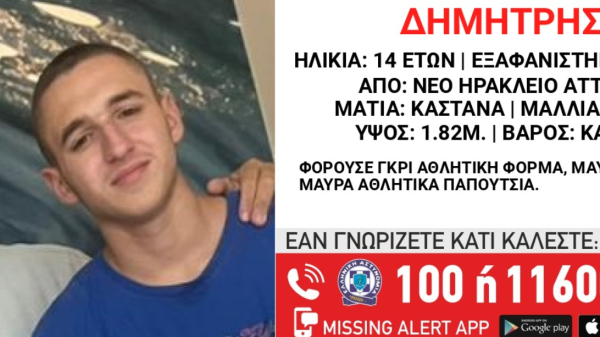 Amber Alert για 14χρονο στο Νέο Ηράκλειο Αττικής