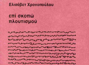 Ένα βιβλίο, 400 λέξεις - Η ατιμωρησία των δωσίλογων: Ένα ανοιχτό τραύμα