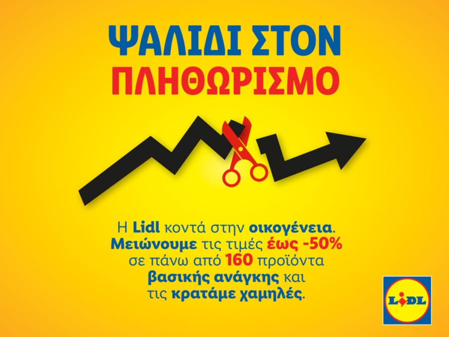 Η Lidl Ελλάς συνεχίζει να στηρίζει τους καταναλωτές με αφοσίωση και συνέπεια, επεκτείνοντας τις πρωτοβουλίες μείωσης τιμών