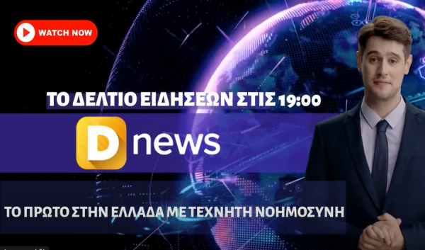 Δείτε το καθημερινό δελτίο ειδήσεων του Dnews, με την βοήθεια της τεχνητής νοημοσύνης