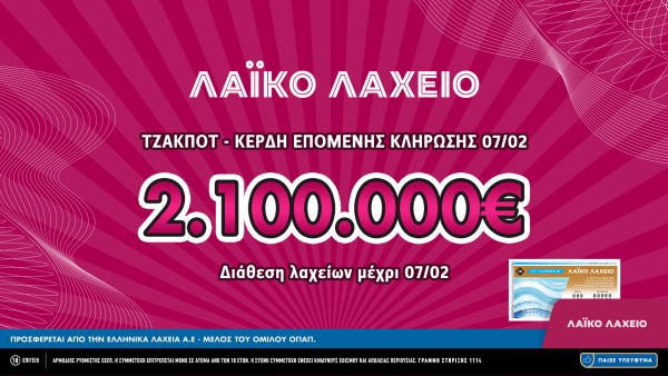 Μονά-ζυγά και συνολικά κέρδη μέχρι και 2.100.000 ευρώ στην αυριανή κλήρωση του Λαϊκού Λαχείου