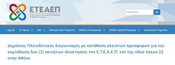 ΕΤΕΑΕΠ: Δημόσιος διαγωνισμός για εκμίσθωση δύο ακινήτων - Ως τις 11 Απριλίου