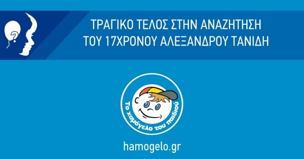 Χαμόγελο του Παιδιού: Τραγικό τέλος στην αναζήτηση του 17χρονου Αλέξανδρου Τανίδη