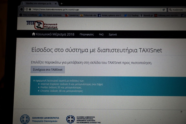 Κοινωνικό μέρισμα 2018: Ποιοι θα πρέπει να μπουν στο koinonikomerisma.gr για να επαναξιολογηθούν