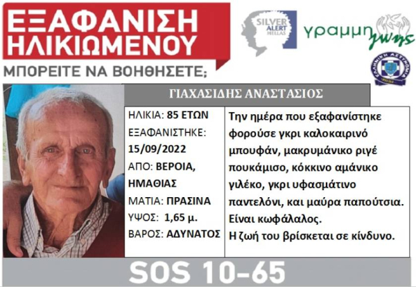 Silver Alert: Εξαφάνιση 85χρονου στη Βέροια