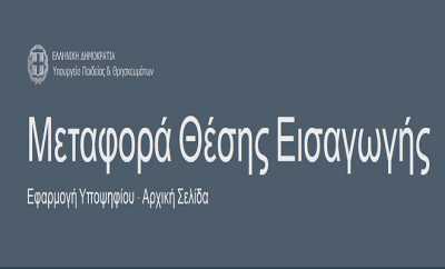 Άνοιξαν οι μετεγγραφές φοιτητών πως γίνεται η αίτηση