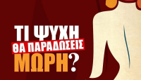 «Έλα δεν το πιστεύω!»! Επιστρέφει το «Τι ψυχή θα παραδώσεις μωρή» αλλά με άλλους πρωταγωνιστές;