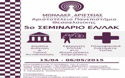 5ος Κύκλος Σεμιναρίων ΕΛ ΛΑΚ