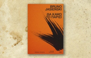 Ένα βιβλίο, 400 λέξεις: Θα κάψω το Παρίσι