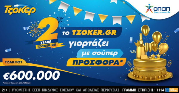 Δύο χρόνια ΤΖΟΚΕΡ online – Εορταστική κλήρωση απόψε με σούπερ προσφορά και 600.000 ευρώ