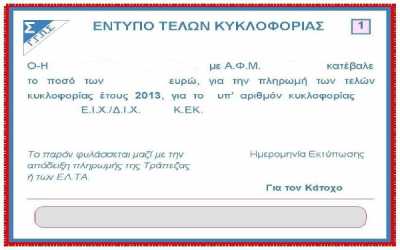 Εκπρόθεσμη η τροπολογία για τα τέλη κυκλοφορίας