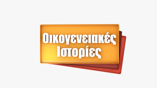 Επιστρέφουν με νέα επεισόδια οι «Οικογενειακές Ιστορίες» στον Alpha