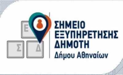 Νέο ωράριο λειτουργίας των Σημείων Εξυπηρέτησης Δημότη στο Δήμο Αθηναίων