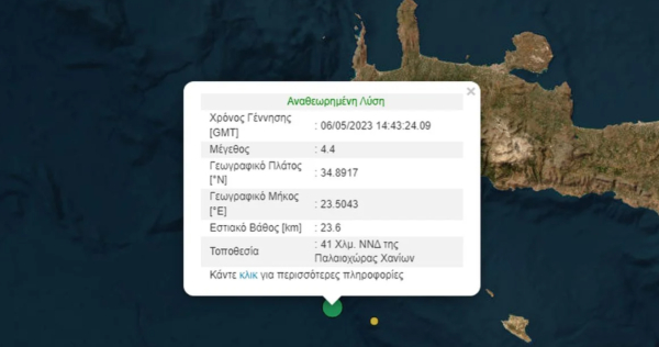 Σεισμός τώρα στην Κρήτη - «Κουνήθηκαν» τα Χανιά