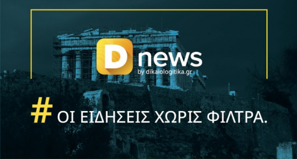 Ο σφυγμός της επικαιρότητας από το Dnews θα χτυπά και στη συχνότητα του Over FM 104,9