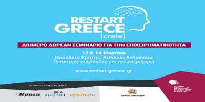 Restart Greece: Διήμερο δωρεάν Σεμινάριο για την επανεκκίνηση της επιχειρηματικότητας