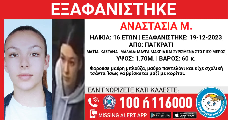 Συναγερμός για την εξαφάνιση 16χρονης - Φόβοι ότι έφυγε σε γειτονική χώρα