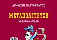 «Μεταπολίτευση, ένα βολικό &quot;τέρας&quot;» -Μια συζήτηση με το συγγραφέα Διονύση Ελευθεράτο