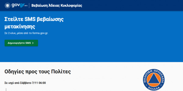 Δημιούργησε σε 2 κλικ μέσα από το forma.gov.gr το δωρεάν sms μετακίνησης για το 13033