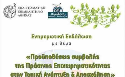 ΕΕΑ: Εκδήλωση με θέμα &quot;Πράσινη Επιχειρηματικότητα στην Τοπική Ανάπτυξη και Απασχόληση&quot;