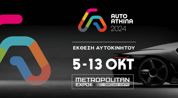 Auto Athina 2024: Ο χρόνος μετρά αντίστροφα για τη μοναδική Έκθεση αυτοκινήτου στην Ελλάδα!