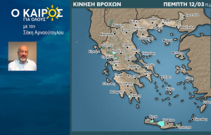 Σάκης Αρναούτογλου: Δεν θα παραδώσει εύκολα τα «όπλα» ο χειμώνας, κρυώνει ο καιρός μετά τις 17/3