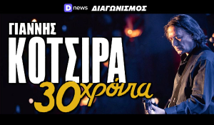 Διαγωνισμός Dnews: Κερδίστε προσκλήσεις για τον Γιάννη Κότσιρα στο Θέατρο Βράχων