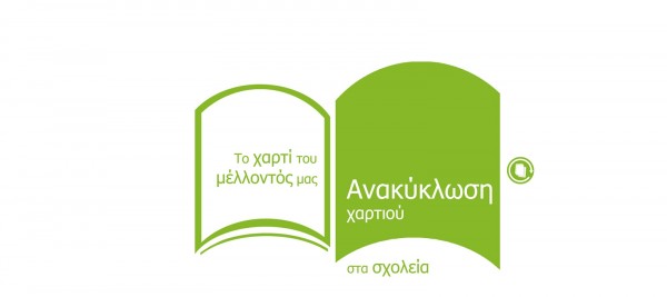 ΦοΔΣΑ Στερεάς Ελλάδας ΑΕ: Ανακύκλωση χαρτιού στα Σχολεία