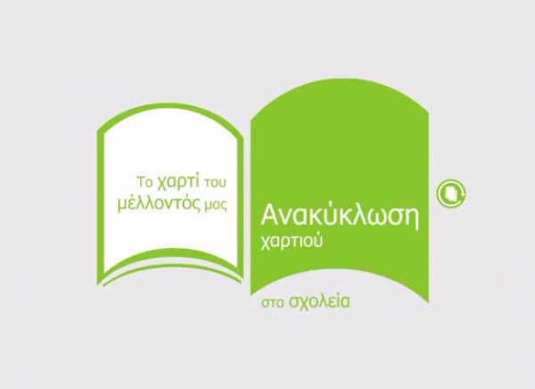 Υπουργείο Παιδείας: Πρόγραμμα ανακύκλωσης σχολικών βιβλίων