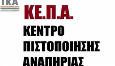 Τους τρεις μήνες φθάνει ο χρόνος αναμονής για έλεγχο από τα ΚΕΠΑ