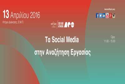 Job Fair Athens 2016: Σεμινάριο με τίτλο “Τα Social Media στην Αναζήτηση Εργασίας”