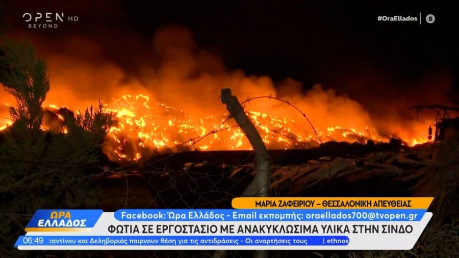 Μεγάλη φωτιά τώρα σε εργοστάσιο στη Σίνδο