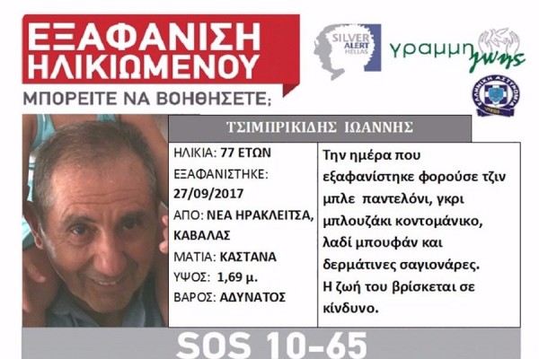 Νεκρός ο 77χρονος που αναζητείτο από την περασμένη Τετάρτη -είχε εκδοθεί Silver Alert